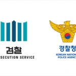 검경수사권 조정, 달라진 것들과 기소유예 의미