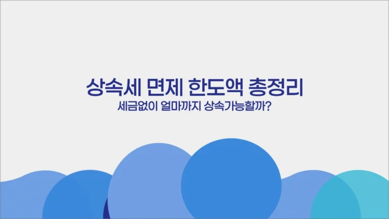 상속세 면제 한도액 총정리 (세금없이 얼마까지)