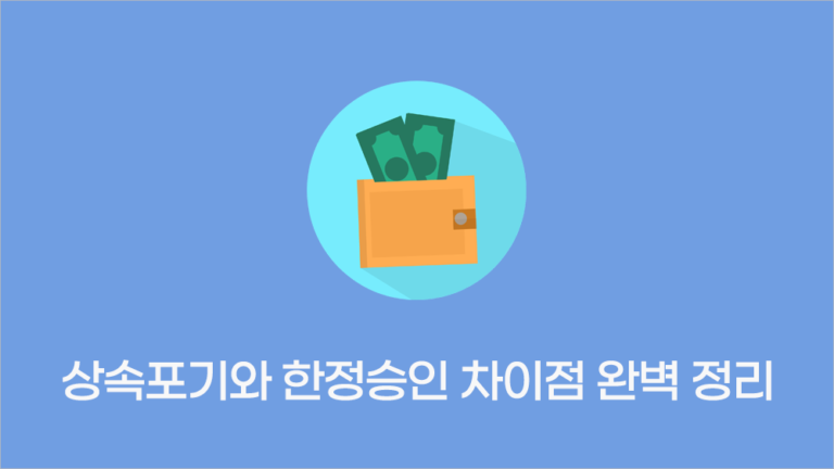 상속포기와 한정승인 차이점 완벽 정리