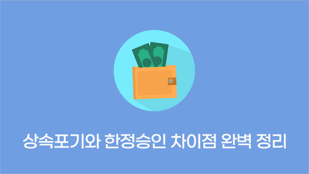 상속포기와 한정승인 차이점 완벽 정리