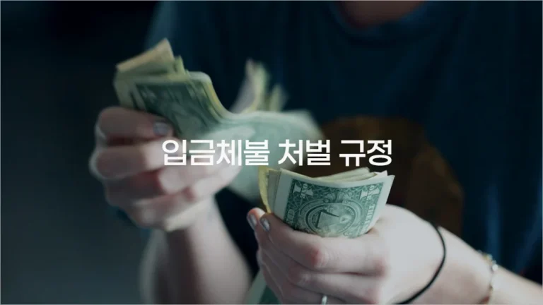 임금체불 처벌 규정과 해결방법