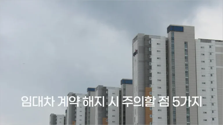 임대차 계약 해지 시 주의할 점 5가지