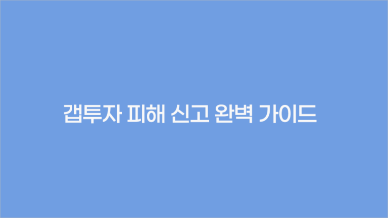 갭투자 피해 신고 완벽 가이드