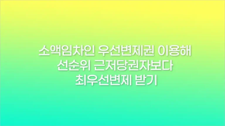 소액임차인 우선변제권 이용해 선순위 근저당권자보다 최우선변제 받기