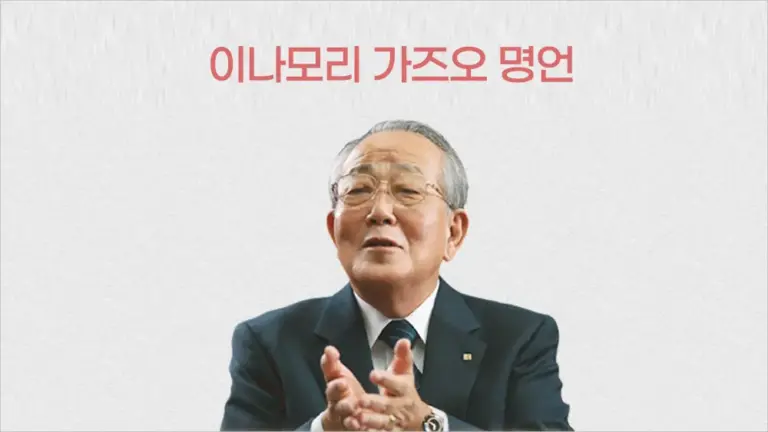 이나모리 가즈오 명언 8개