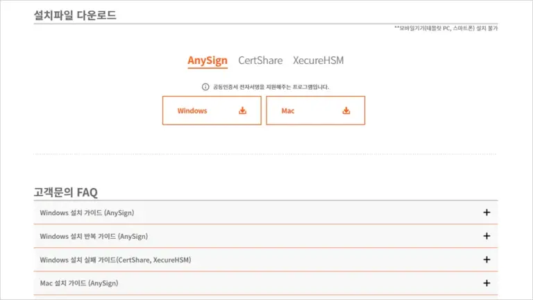 AnySign for PC 수동 설치 방법 안내