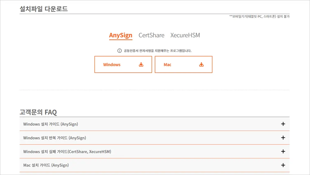AnySign for PC 수동 설치 방법 안내