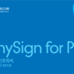 AnySign4PC 신청정보 암호화 프로그램 이용 안내