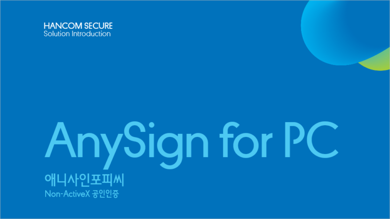 AnySign4PC 신청정보 암호화 프로그램 이용 안내