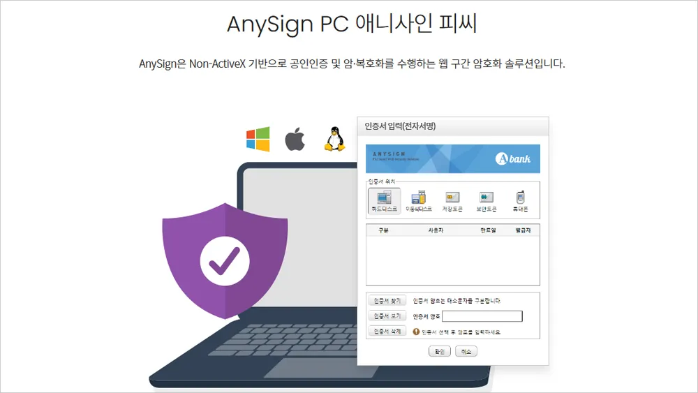 AnySign4pc 최신 버전 다운로드 방법 및 설치 안내