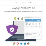 Anysign4pc 홈페이지 바로가기 (https://www.hancomwith.com)