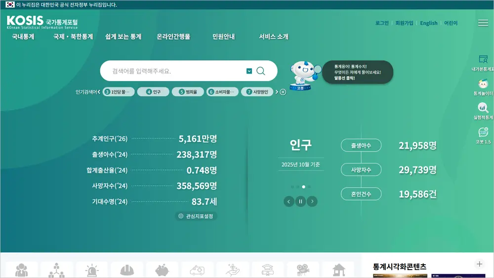 국가통계포털 홈페이지 바로가기
