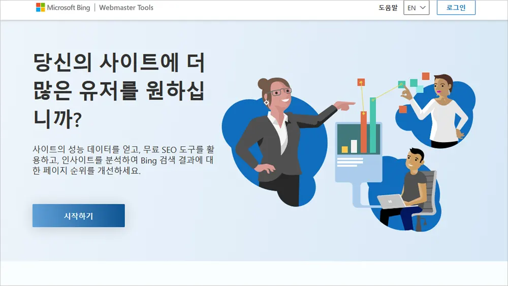 빙 웹마스터도구 사이트 바로가기