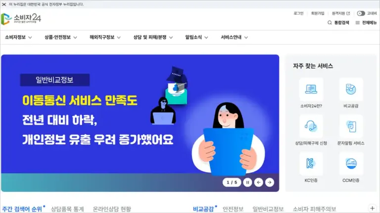 소비자24 홈페이지 소비자포털 바로가기