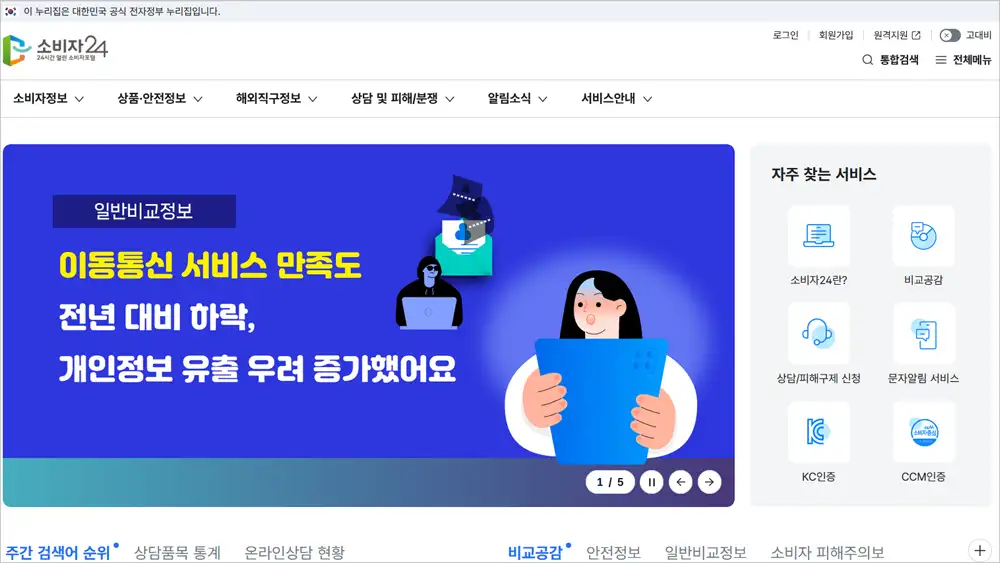 소비자24 홈페이지 소비자포털 바로가기