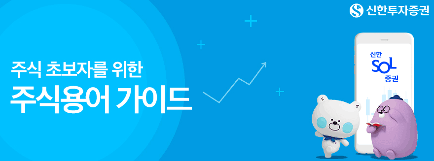 주식 초보자를 위한 주식용어