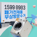 폐가전 방문수거 배출예약시스템 바로가기