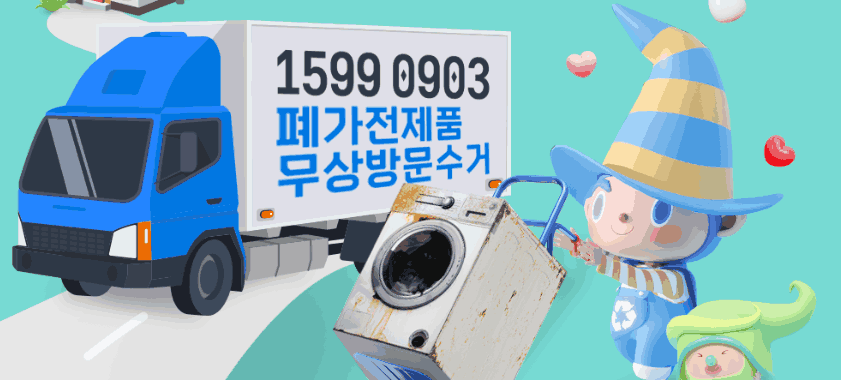 폐가전 방문수거 배출예약시스템 바로가기