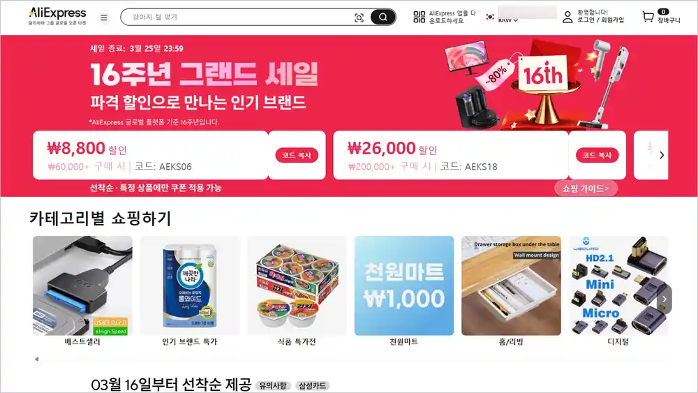 알리익스프레스 16주년 프로모션 코드 총정리