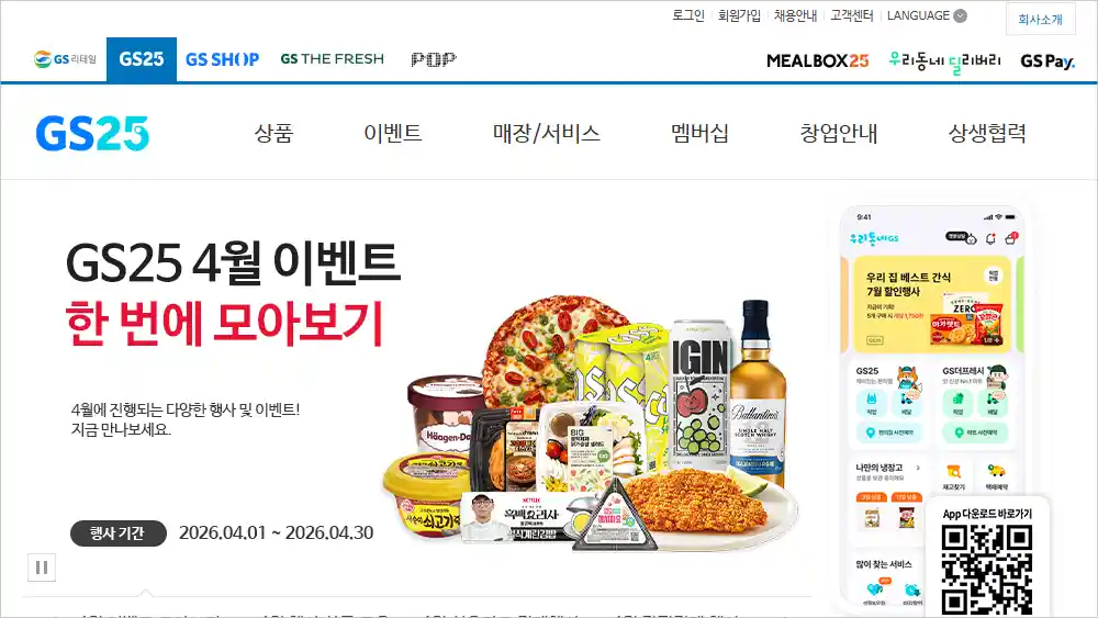 GS25 홈페이지 바로가기 (https://gs25.gsretail.com)