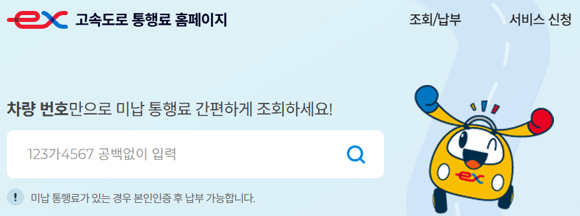 고속도로 통행료 미납 조회