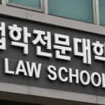 법학전문대학원