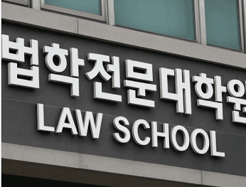 법학전문대학원