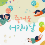어린이날
