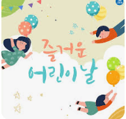 어린이날