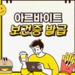 보건증 발급방법