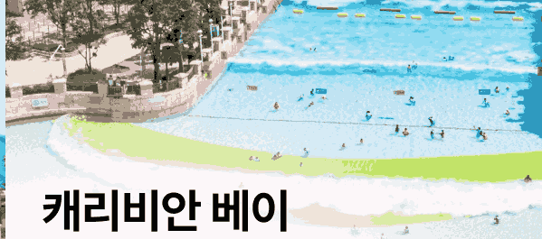 캐리바인 베이