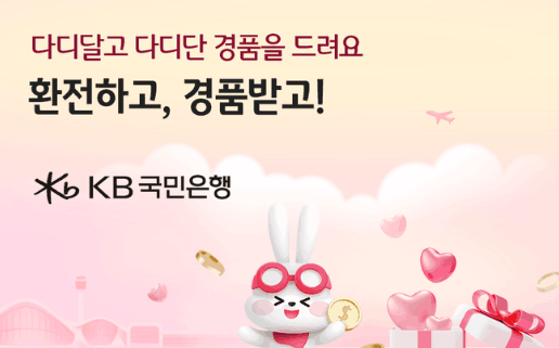 KB국민은행 환전