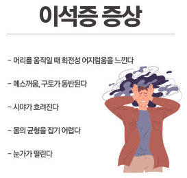 이석증