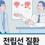 전립선 질환