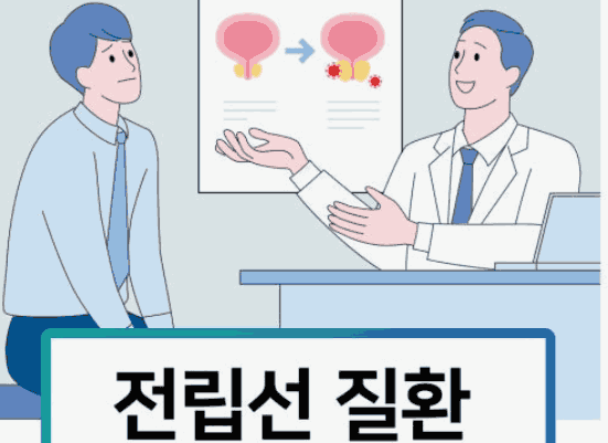 전립선 질환