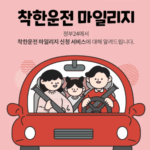 착한운전 마일리지