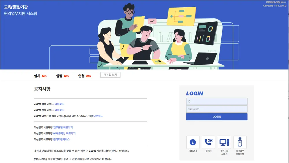 부산광역시 교육청 원격업무지원시스템