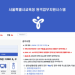 서울시교육청 원격업무지원시스템