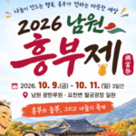 2026남원 흥부제