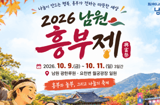 2026남원 흥부제